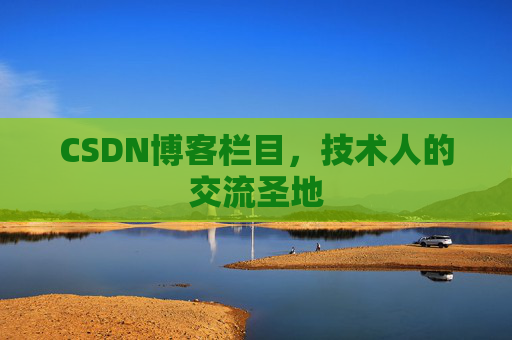 CSDN博客栏目，技术人的交流圣地