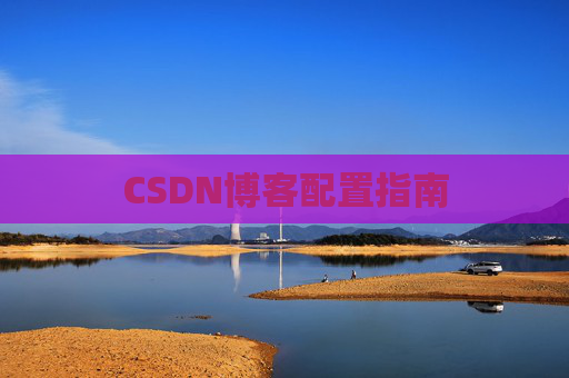CSDN博客配置指南