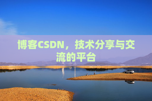 博客CSDN，技术分享与交流的平台