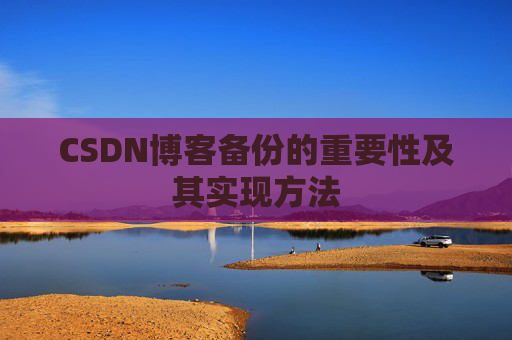 CSDN博客备份的重要性及其实现方法
